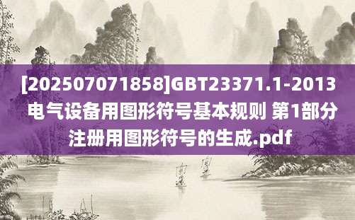 [202507071858]GBT23371.1-2013  电气设备用图形符号基本规则 第1部分 注册用图形符号的生成.pdf