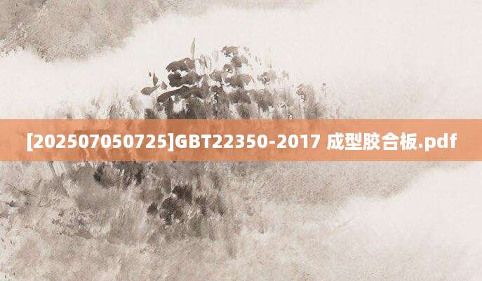 [202507050725]GBT22350-2017 成型胶合板.pdf