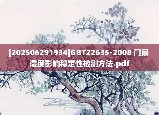 [202506291934]GBT22635-2008 门扇 湿度影响稳定性检测方法.pdf