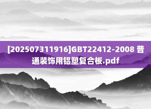 [202507311916]GBT22412-2008 普通装饰用铝塑复合板.pdf