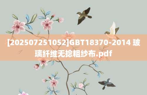 [202507251052]GBT18370-2014 玻璃纤维无捻粗纱布.pdf