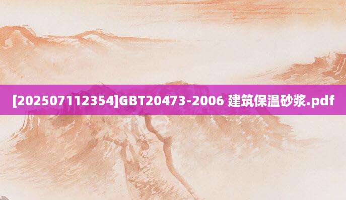 [202507112354]GBT20473-2006 建筑保温砂浆.pdf