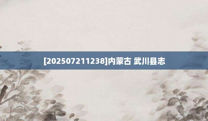 [202507211238]内蒙古 武川县志