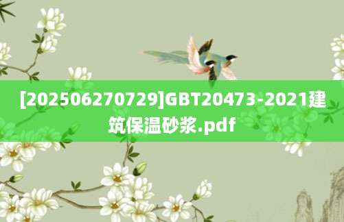 [202506270729]GBT20473-2021建筑保温砂浆.pdf