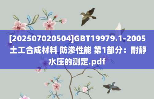 [202507020504]GBT19979.1-2005 土工合成材料 防渗性能 第1部分：耐静水压的测定.pdf
