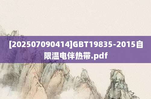 [202507090414]GBT19835-2015自限温电伴热带.pdf