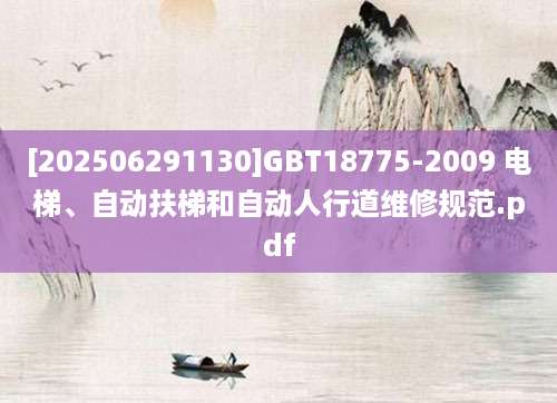 [202506291130]GBT18775-2009 电梯、自动扶梯和自动人行道维修规范.pdf