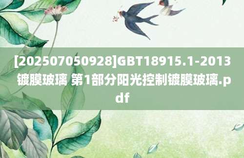 [202507050928]GBT18915.1-2013 镀膜玻璃 第1部分阳光控制镀膜玻璃.pdf