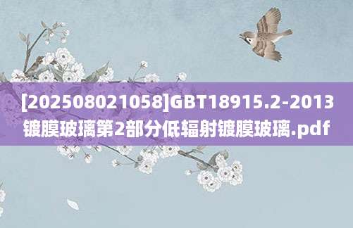 [202508021058]GBT18915.2-2013镀膜玻璃第2部分低辐射镀膜玻璃.pdf