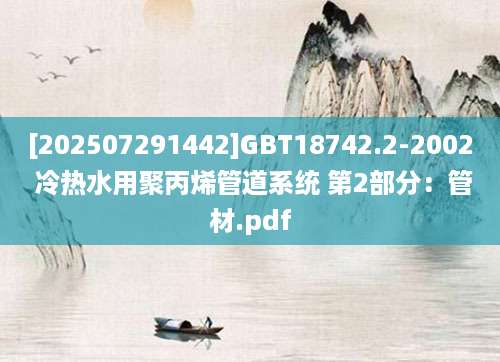 [202507291442]GBT18742.2-2002 冷热水用聚丙烯管道系统 第2部分：管材.pdf