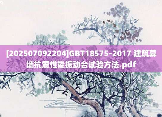 [202507092204]GBT18575-2017 建筑幕墙抗震性能振动台试验方法.pdf