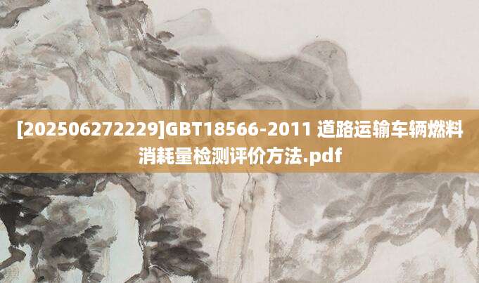 [202506272229]GBT18566-2011 道路运输车辆燃料消耗量检测评价方法.pdf