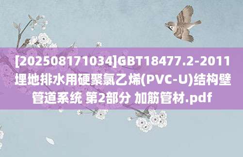 [202508171034]GBT18477.2-2011 埋地排水用硬聚氯乙烯(PVC-U)结构壁管道系统 第2部分 加筋管材.pdf