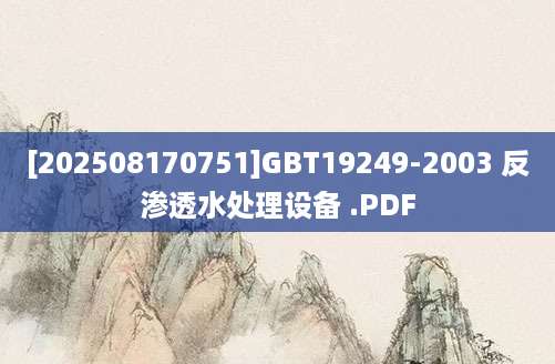 [202508170751]GBT19249-2003 反渗透水处理设备 .PDF