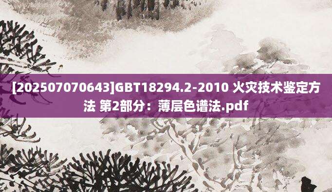 [202507070643]GBT18294.2-2010 火灾技术鉴定方法 第2部分：薄层色谱法.pdf