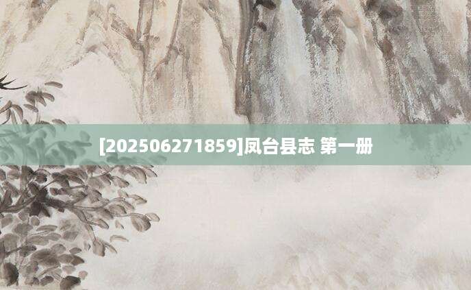 [202506271859]凤台县志 第一册