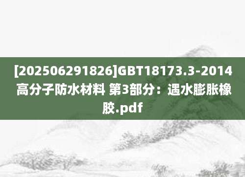 [202506291826]GBT18173.3-2014 高分子防水材料 第3部分：遇水膨胀橡胶.pdf