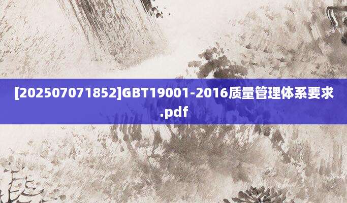 [202507071852]GBT19001-2016质量管理体系要求.pdf