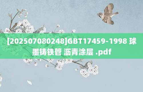 [202507080248]GBT17459-1998 球墨铸铁管 沥青涂层 .pdf
