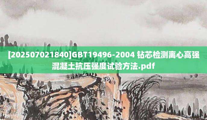 [202507021840]GBT19496-2004 钻芯检测离心高强混凝土抗压强度试验方法.pdf