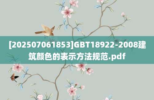 [202507061853]GBT18922-2008建筑颜色的表示方法规范.pdf