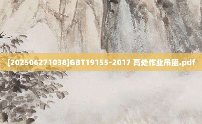[202506271038]GBT19155-2017 高处作业吊篮.pdf