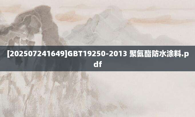 [202507241649]GBT19250-2013 聚氨酯防水涂料.pdf