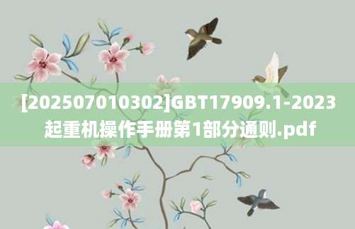 [202507010302]GBT17909.1-2023 起重机操作手册第1部分通则.pdf