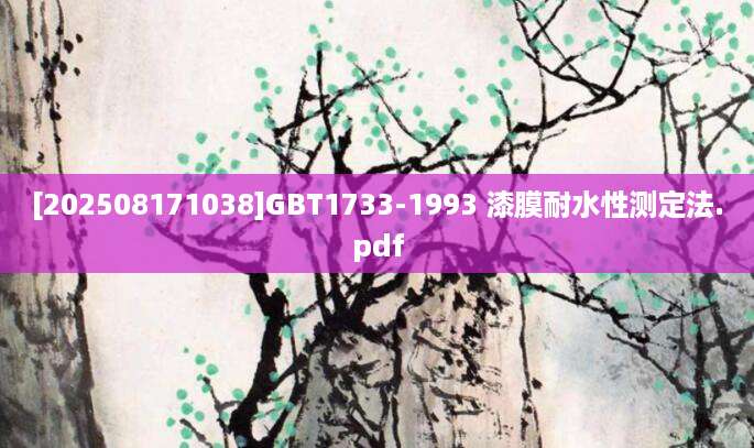 [202508171038]GBT1733-1993 漆膜耐水性测定法.pdf