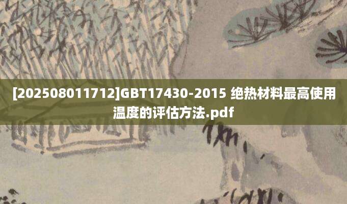 [202508011712]GBT17430-2015 绝热材料最高使用温度的评估方法.pdf