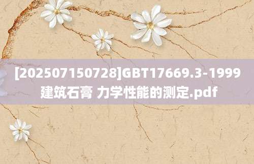 [202507150728]GBT17669.3-1999 建筑石膏 力学性能的测定.pdf