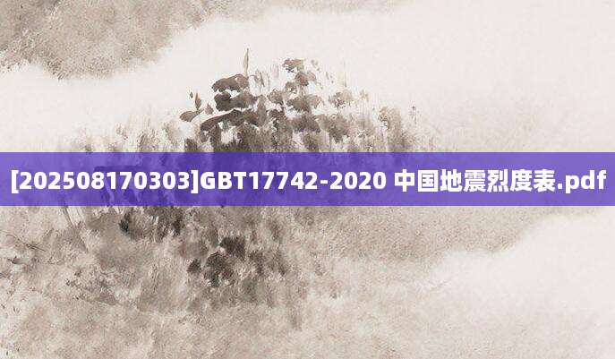 [202508170303]GBT17742-2020 中国地震烈度表.pdf