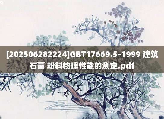 [202506282224]GBT17669.5-1999 建筑石膏 粉料物理性能的测定.pdf