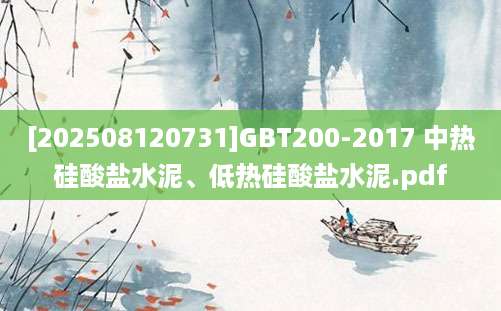 [202508120731]GBT200-2017 中热硅酸盐水泥、低热硅酸盐水泥.pdf