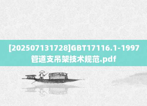 [202507131728]GBT17116.1-1997管道支吊架技术规范.pdf