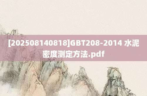 [202508140818]GBT208-2014 水泥密度测定方法.pdf