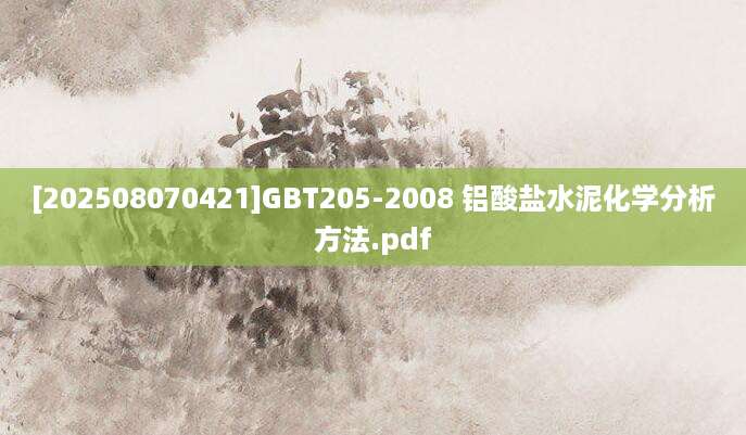 [202508070421]GBT205-2008 铝酸盐水泥化学分析方法.pdf