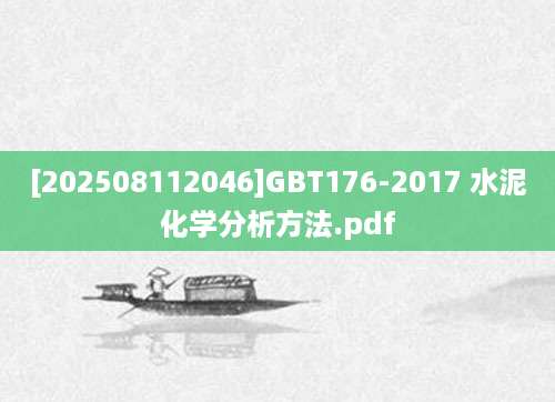 [202508112046]GBT176-2017 水泥化学分析方法.pdf