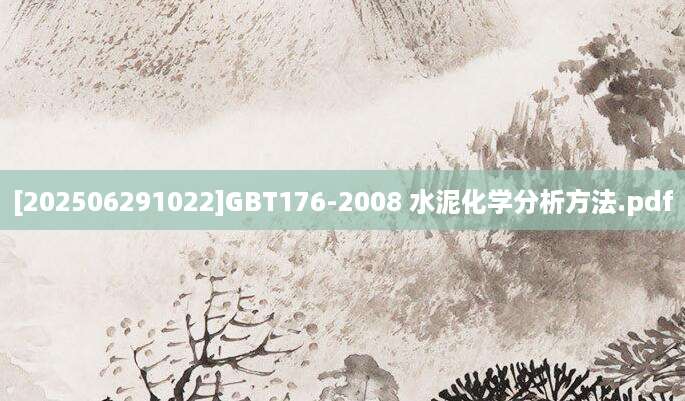 [202506291022]GBT176-2008 水泥化学分析方法.pdf