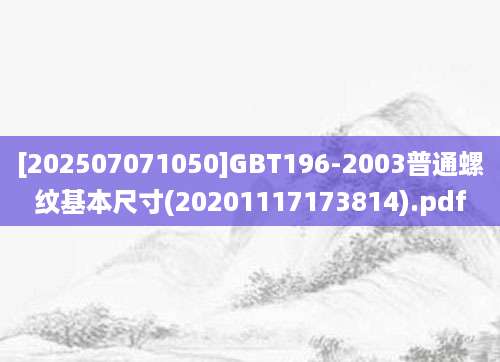 [202507071050]GBT196-2003普通螺纹基本尺寸(20201117173814).pdf