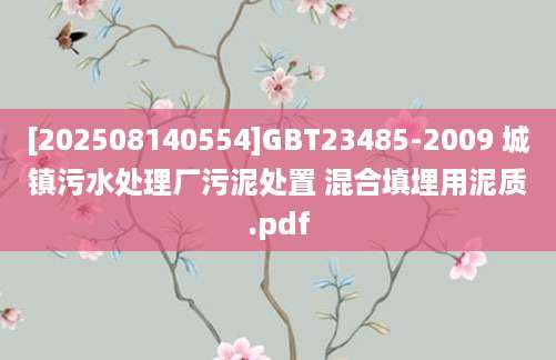 [202508140554]GBT23485-2009 城镇污水处理厂污泥处置 混合填埋用泥质.pdf