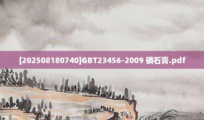 [202508180740]GBT23456-2009 磷石膏.pdf
