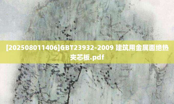 [202508011406]GBT23932-2009 建筑用金属面绝热夹芯板.pdf