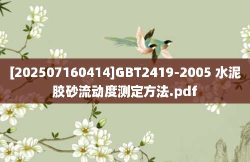 [202507160414]GBT2419-2005 水泥胶砂流动度测定方法.pdf