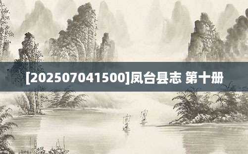 [202507041500]凤台县志 第十册