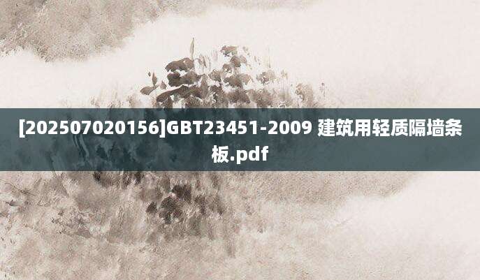 [202507020156]GBT23451-2009 建筑用轻质隔墙条板.pdf