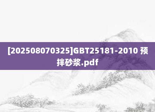 [202508070325]GBT25181-2010 预拌砂浆.pdf