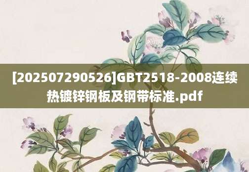 [202507290526]GBT2518-2008连续热镀锌钢板及钢带标准.pdf