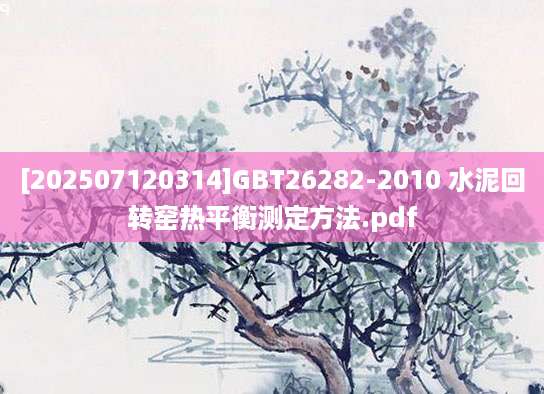 [202507120314]GBT26282-2010 水泥回转窑热平衡测定方法.pdf