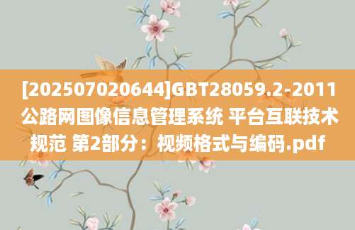 [202507020644]GBT28059.2-2011 公路网图像信息管理系统 平台互联技术规范 第2部分：视频格式与编码.pdf